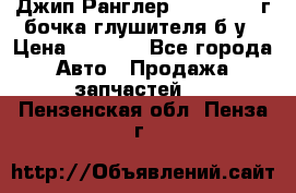 Джип Ранглер JK 2.8 2007г бочка глушителя б/у › Цена ­ 9 000 - Все города Авто » Продажа запчастей   . Пензенская обл.,Пенза г.